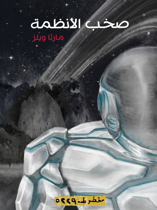 Couverture de (All Systems Red)  صخب الأنظمة